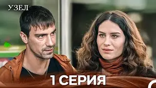 Узел 1. Серия (Русский Дубляж)