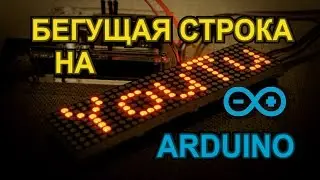 HOW TO MAKE A RUNNING LINE ON THE ARDUINO?!