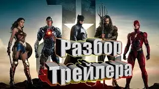 Разбор трейлера фильма "Лига Справедливости"