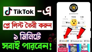 টিকটকে কিভাবে প্লে লিস্ট তৈরি করব || how to create playlist on tiktok