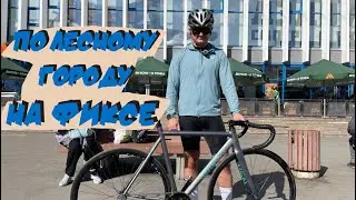 С Игорем выясняем мертв фиксед гир или нет!