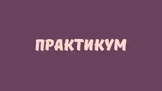 ПРАКТИКУМ // ЕГЭ ОБЩЕСТВОЗНАНИЕ
