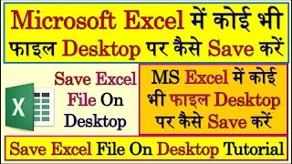 How To Save Excel File On Desktop | Save Excel File On Desktop | Save As Excel File On Desktop
