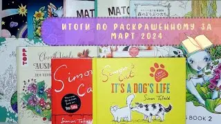 Итоги по раскрашенному за март 2024