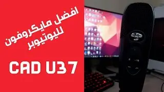 مراجعة وفتح صندوق ميكروفون CAD U37 ( افضل مايك لليوتيوب )