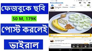ফেজবুকে আপনার ছবি ভাইরাল হবেই ।। FACEBOOK Attending Post Viral