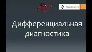 Нарциссизм #20 Дифференциальная диагностика