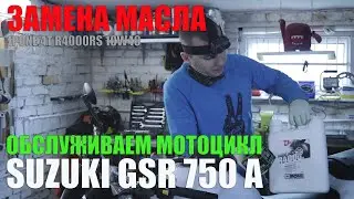 Замена масла на мотоцикле SUZUKI GSR 750 (A) /oil change /ipone r4000RS /hiflo HF138
