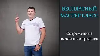 Современные источники трафика в 2023 году
