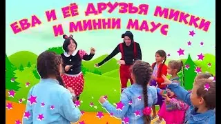 ЕВА С НОВЫМИ ДРУЗЬЯМИ МИКИ МИНИ МАУСОМ УСТРОИЛИ ИГРУ НА ПЛОЩАДКЕ