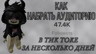 КАК НАБРАТЬ 10000 ПОДПИСЧИКОВ В ТИК ТОКЕ