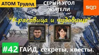 #42 СЕРЫЙ УГОЛ 