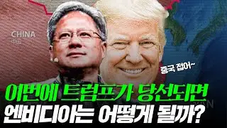 트럼프가 당선된다면 엔비디아는 어떨까?