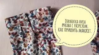 Обработка низа рукава с разрезом , как пришить манжет.  