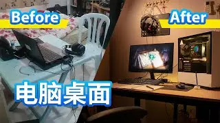 我的电脑桌面设置 My PC Desk Set Up