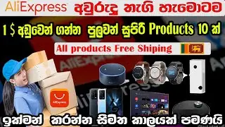 Aliexpress | New user bones එකෙන් රුපියල් 3ට බඩු ගන්න අලුත්ම ක්‍රමය | 2023