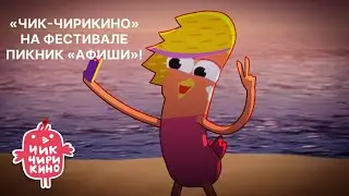 «Чик-Чирикино» на фестивале Пикник «Афиши»!