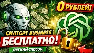 Как получить ChatGPT Business бесплатно | Реальный способ в 2026