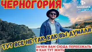 Ломаем стереотипы о Черногории! Как получить ВНЖ Черногории в 2024 (таймкоды)