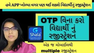 g shala એપ માં OTP વગર કરો બધા જ વિદ્યાર્થી ના રજીસ્ટ્રેશન એક જ મોબાઈલ થી|