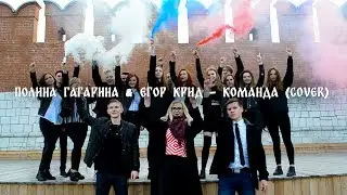 Полина Гагарина & Егор Крид - Команда (Cover)