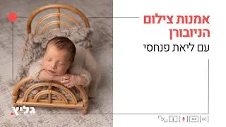 אמנות צילום הניובורן - הרצאה עם ליאת פנחסי בגליץ