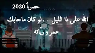 الله على ذا الليل  - دويتو عمر العمر وريّانه ( حصرياً )  | Allah Ala The Allil- Omar And Riyanh 2020