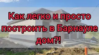 Строительство каменного дома в Барнауле под льготную ипотеку.