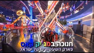 חנוכה 23 חוגגים יחד במג'יק קאס!
