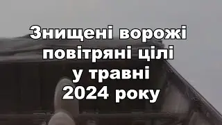 Знищені ворожі повітряні цілі у травні 2024 року