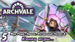 [5] ТЕРПЕНИЕ И ТРУД ВСЁ ПЕРЕТРУТ. КОНЕЦ ИСТОРИИ // ARCHVALE // HARD // БЕЗ МОНТАЖА