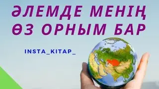 Әлемде менің өз орным бар 