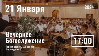21 января | вечернее служение | Прямая трансляция