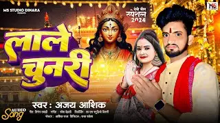 #bhakti song लाले चुनरी #Ajay Aashiq new superhit #Devi geet lale chunri अजय आशिक