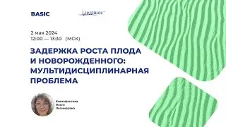 Задержки роста плода и новорожденного. Мультидисциплинарная проблема
