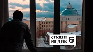 Студент медик 5 | понедельник, наркология, керлинг