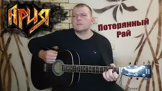 Ария-потерянный рай(засыпай).Кавер на гитаре.