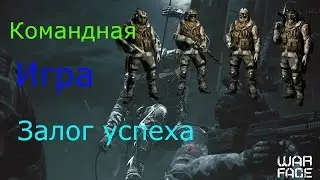Warface Командная игра залог успеха