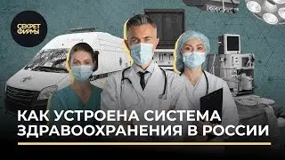 Как устроена система здравоохранения в России