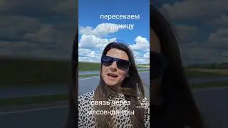Путешествуем на своем авто 
