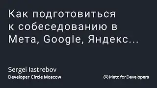 [ru] Как подготовиться к собеседованию в Мета, Google, Яндекс...