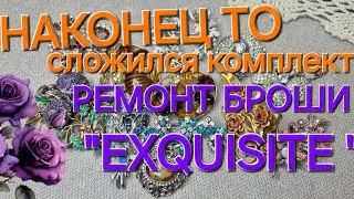 НАКОНЕЦ-ТО СЛОЖИЛСЯ КОМПЛЕКТ БРОШЬ И ПОДВЕСКА!РЕМОНТ БРОШИ ОТ 
