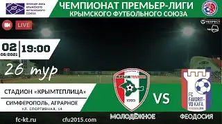 Крымтеплица - Фаворит-ВД Кафа [ОНЛАЙН] 26 тур ЧПЛ КФС 02.06.2021