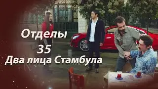 Два лица Стамбула | Глава 35