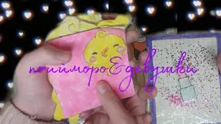 ☆2 новинки☆пойомору🐥 и девушки☆распаковка