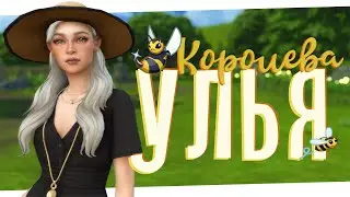 Выселяем пчелопсов 🐝 Королева улья #9