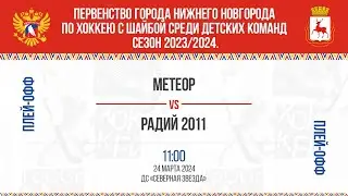 «Метеор»  - «Радий 2011»  24.03.2024 11:00 ДС "Северная Звезда" Нижний Новгород, ул. Львовская, 2Б