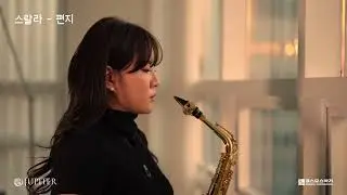 편지 - 김광진 | Saxophone 연주 - 스랄라(이슬아)