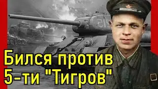 Забытый подвиг танкиста Павла Копылова! Великая Отечественная