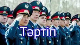 Заң және тәртіп